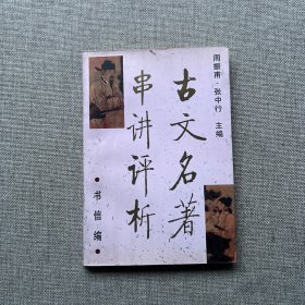 古文名著串讲评析.书信编