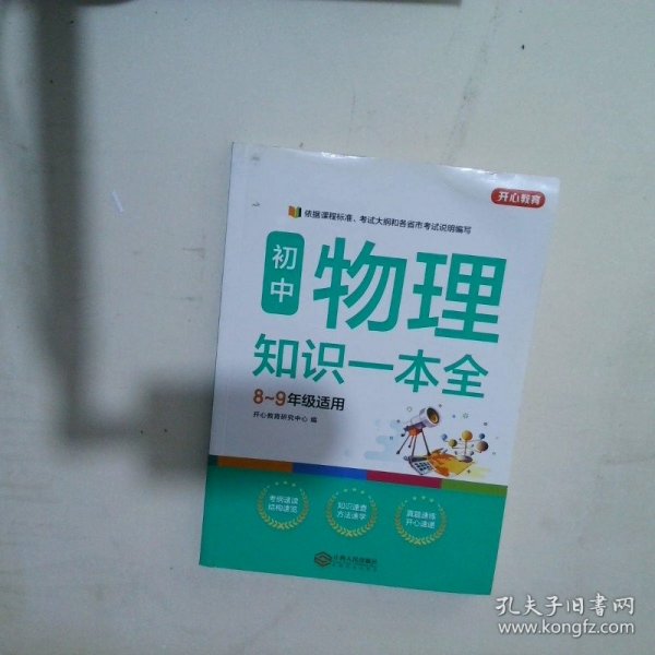 初中物理知识一本全适用8-9年级考纲速读知识速查真题速练开心教育