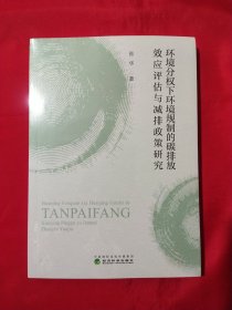 环境分权下环境规制的碳排放效应评估与减排政策研究