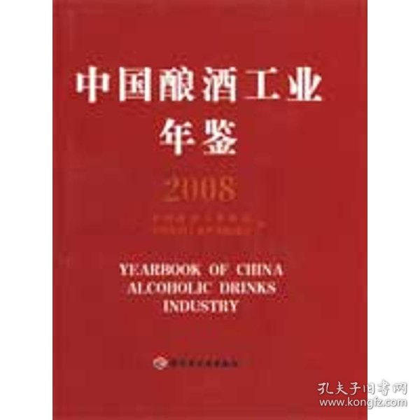 中国酿酒工业年鉴2008