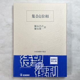 集合と位相 彌永昌吉 岩波基礎数学選書 日文原版