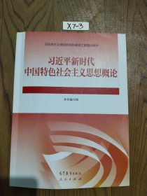 习近平新时代中国特色社会主义思想概论