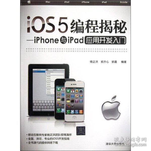 iOS5编程揭秘：iPhone与iPad应用开发入门