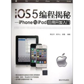 iOS5编程揭秘：iPhone与iPad应用开发入门