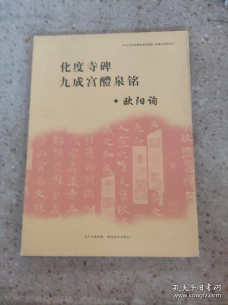 《中小学书法教育指导纲要》临摹与欣赏范本：化度寺碑、九成宫醴泉铭