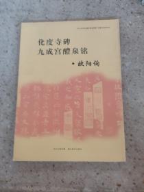 《中小学书法教育指导纲要》临摹与欣赏范本：化度寺碑、九成宫醴泉铭