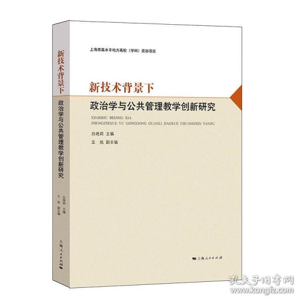 新技术背景下政治学与公共管理教学创新研究