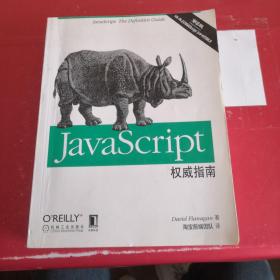 JavaScript权威指南(第6版)