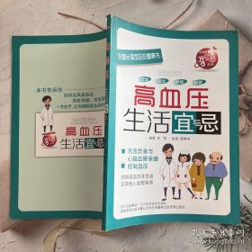 风靡台湾地区的健康书：高血压生活宜与忌