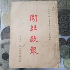 湖北政报1952年1