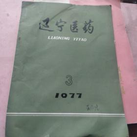 1977年辽宁医药