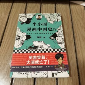 半小时漫画中国史5（中国史大结局！笑着笑着，大清就亡了！漫画科普开创者混子哥陈磊新作！其实是一本严谨的极简中国史！）