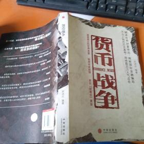 货币战争