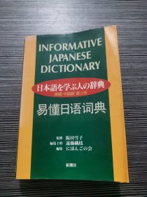 易懂日语词典（日本原版）