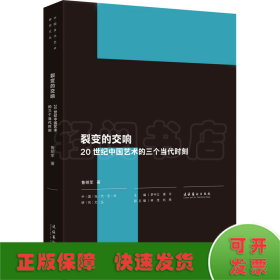 裂变的交响 20世纪中国艺术的三个当代时刻