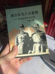 蒋介石与八大金刚