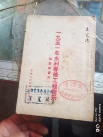 1951年水利春修工程指示