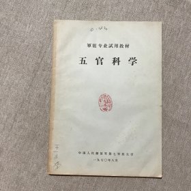 军医专业试用教材 五官科学