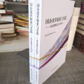 国企改革探索与实践  地方国有企业100例 上下