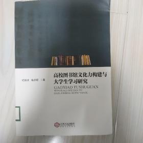 高校图书馆文化力构建与大学生学习研究