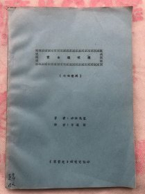 蒙古喇嘛教 （昭和17年 桥本光宝著）早期油印本