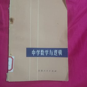 中学数学与逻辑