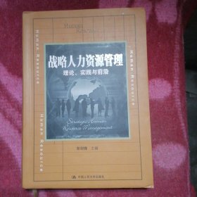 战略人力资源管理：理论、实践与前沿/教育部经济管理类主干课程教材