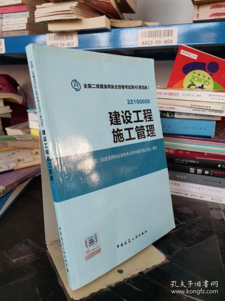 全国二级建造师执业资格考试用书 建设工程施工管理