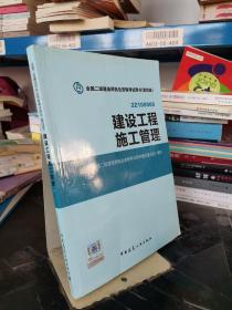 全国二级建造师执业资格考试用书 建设工程施工管理