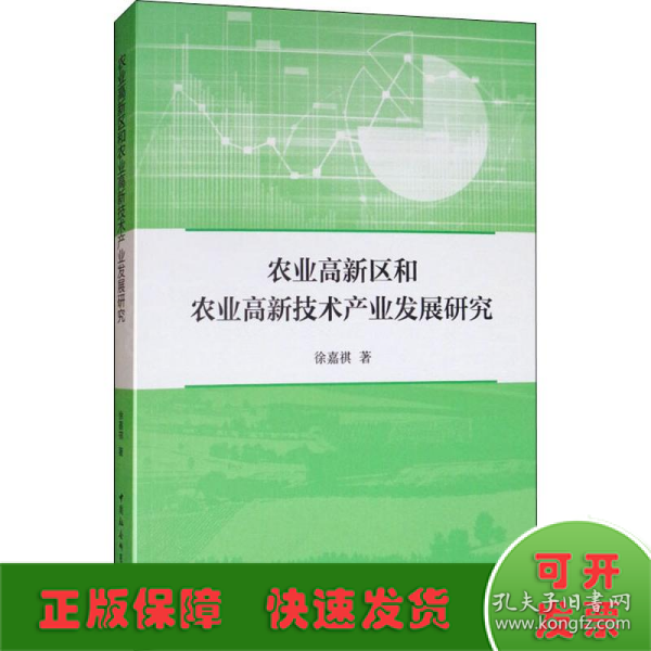 农业高新区和农业高新技术产业发展研究 