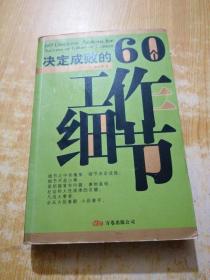 决定成败的60个工作细节