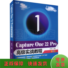 Capture One 22 Pro高级实战教程