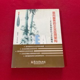 面向服务的企业应用架构：SOA架构特色与全息视角