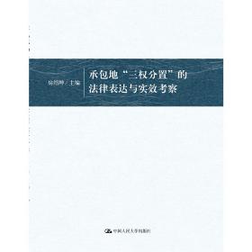 承包地“三权分置”的法律表达与实效考察