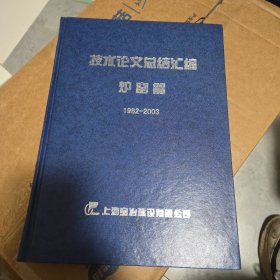 技术论文总结汇编 宝钢集团浦钢搬迁罗金泾工程专辑。