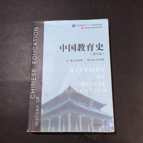 中国教育史（第四版）（教育类专业考研经典师范专业教材）