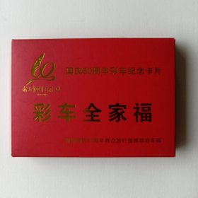国庆60周年彩车纪念卡片（一套61枚）