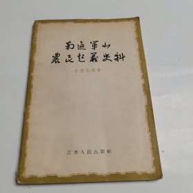 南通军山农民起义史料 江苏人民56年初版