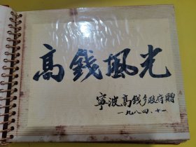 (稀见)宁波高钱乡政府赠 高钱风光老相册——改革开放 工业，农业，商业发展题材——照片共28张全 经济体制改革：1984年，经济体制改革的重心由农村转向城市。这标志着改革开放进入了一个新的阶段，即从计划经济为主、市场调节为辅向社会主义商品经济转变12。 对外开放政策：1984年初，邓小平同志视察深圳特区时强调特区是对外开放的窗口