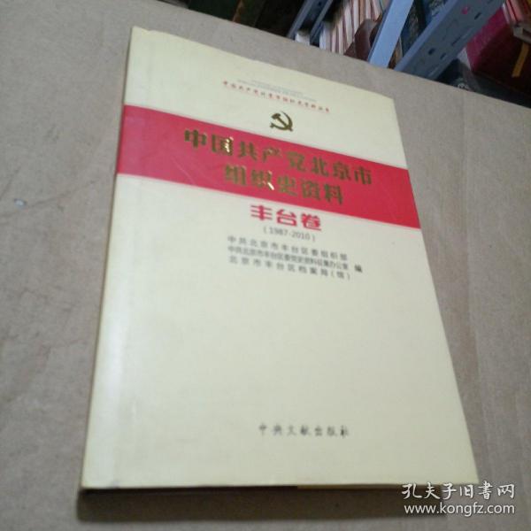 中国共产党北京市组织史资料 : 1987～2010. 丰台卷