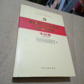 中国共产党北京市组织史资料 : 1987～2010. 丰台卷