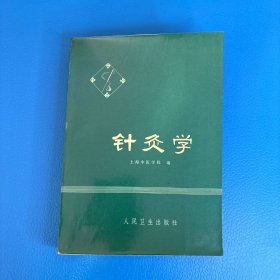《针灸学》 上海中医学院版