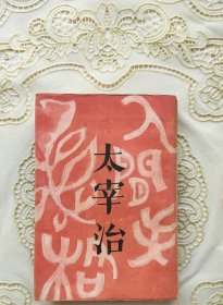 日本“无赖派”文学代表作家、著名动漫《文豪野犬》主角原型【太宰治】代表作《人间失格》“筑摩书房”1948年7月初版初印毛边本，书内印有经典的太宰治“托腮沉思造型”肖像照一页，版权页附 印有“太宰”朱文印章的版权票。 本书不仅收录了《人间失格》全篇，还收录了太宰治著名遗作《Goodbye》更具收藏意义！七十多年前的书籍保存完美、品相如新难得，是太宰治铁粉的必备珍本雅藏，不容错过！