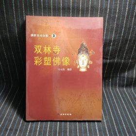 D7 佛教美术全集3：双林寺彩塑佛像