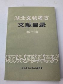 湖北文物考古文献目录1949—1983