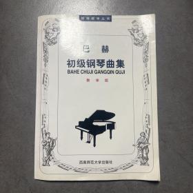 巴赫初级钢琴曲集（教学版）