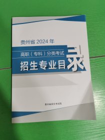 贵州省2024年高职专科分类考试 招生专业目录