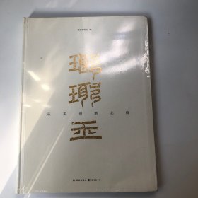 琅琊王：从东晋到北魏