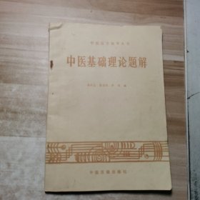 中医基础理论题解