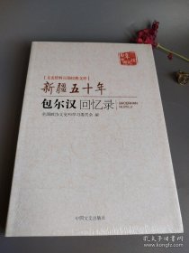 新疆五十年：包尔汉回忆录